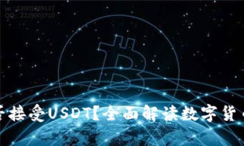 比特币钱包能否接受USDT？全面解读数字货币钱包的兼容性