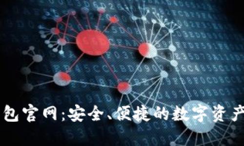 比特派钱包官网：安全、便捷的数字资产管理平台