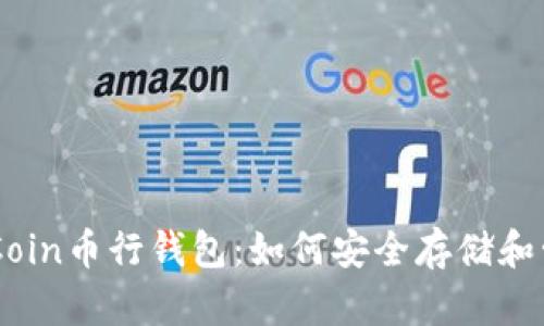 全面解析OKCoin币行钱包：如何安全存储和管理加密货币