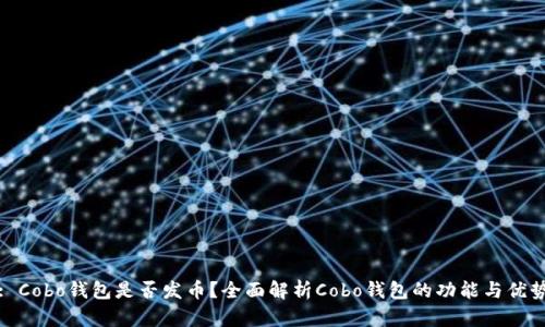 : Cobo钱包是否发币？全面解析Cobo钱包的功能与优势
