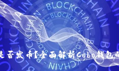 : Cobo钱包是否发币？全面解析Cobo钱包的功能与优势