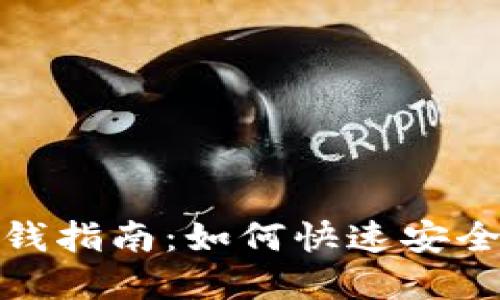 BitP钱包提钱指南：如何快速安全地提取资金