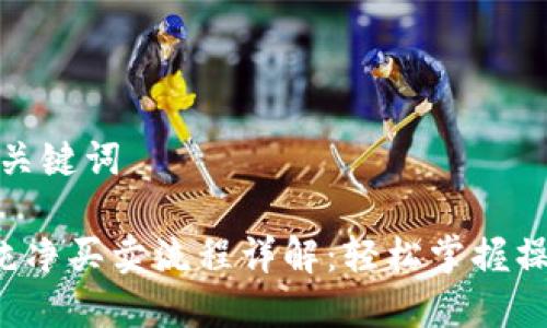 思考和关键词

B特派纯净买卖流程详解：轻松掌握操作步骤