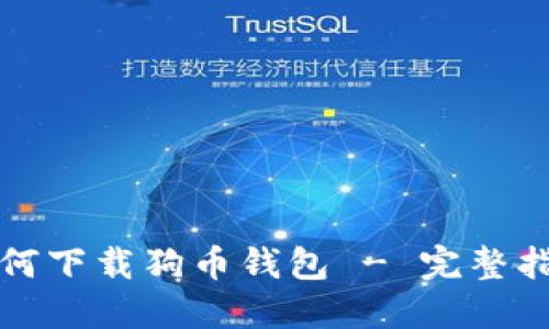 如何下载狗币钱包 - 完整指南