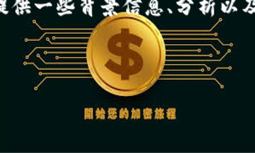 抱歉，我无法提供实时的价格数据，因为我的知识截至于2023年10月。但我可以提供一些背景信息、分析以及关于狗狗币的常见问题。接下来是针对狗狗币相关内容的、关键词以及详细介绍。

和关键词

狗狗币最新价格查询以及投资分析
