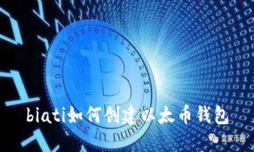 biati如何创建以太币钱包
