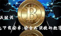 思考一个和和关键词B特派最新钱包下载安卓：安