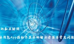 思考的和关键词B特派钱包App图标不显示的解决方