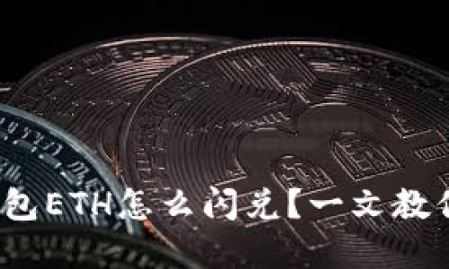 : b特派钱包ETH怎么闪兑？一文教你轻松完成