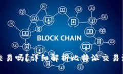 比特派能交易吗？详细解析比特派交易流程与技