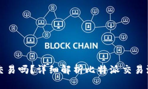 比特派能交易吗？详细解析比特派交易流程与技巧