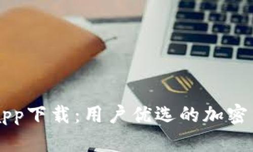 十大交易所app下载：用户优选的加密货币交易平台
