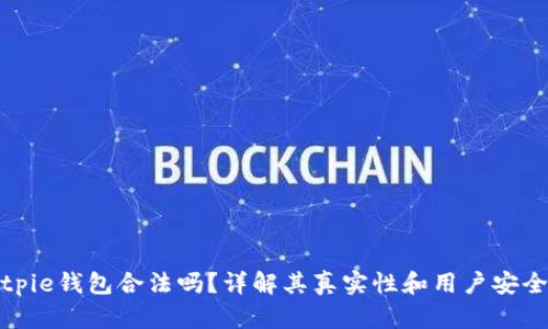 Bitpie钱包合法吗？详解其真实性和用户安全性