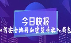 如何安全地将加密货币放入钱包？