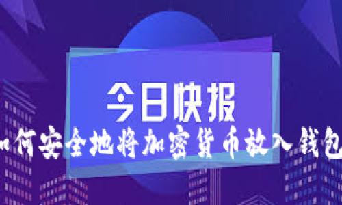 如何安全地将加密货币放入钱包？