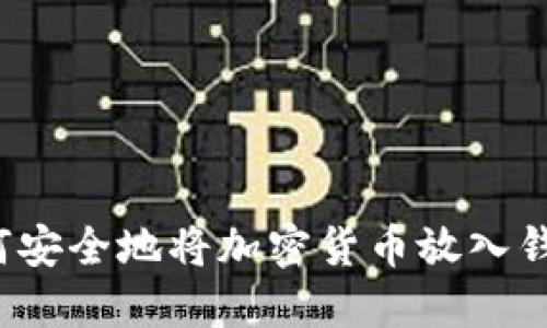 如何安全地将加密货币放入钱包？