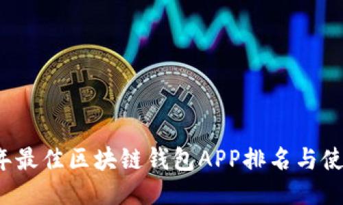 2023年最佳区块链钱包APP排名与使用指南