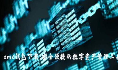 : xmc钱包下载：安全便捷的数字资产管理工具