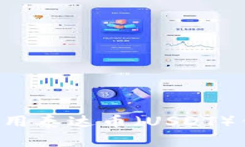 如何下载和使用泰达币（USDT）钱包：完整指南