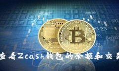 如何查看Zcash钱包的余额和交易记录