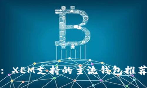 : XEM支持的主流钱包推荐