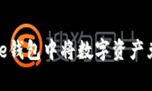 如何在Bitpie钱包中将数字资产兑换为人民币