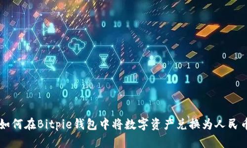 如何在Bitpie钱包中将数字资产兑换为人民币
