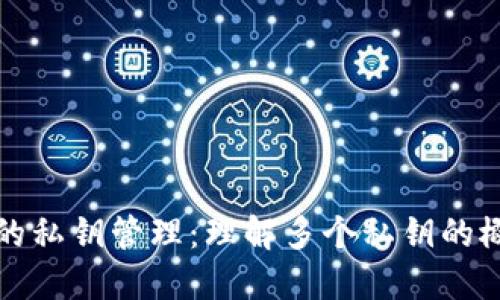 比特币钱包的私钥管理：理解多个私钥的概念与重要性