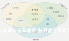 数字钱包与以太坊的全面解析：如何安全管理你