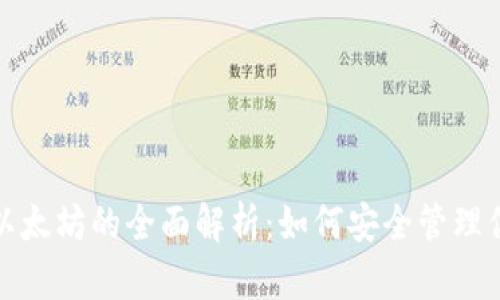 数字钱包与以太坊的全面解析：如何安全管理你的加密资产