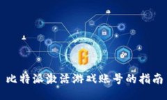 比特派激活游戏账号的指南