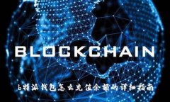 b特派钱包怎么充值余额的详细指南