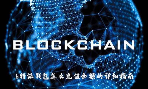 b特派钱包怎么充值余额的详细指南