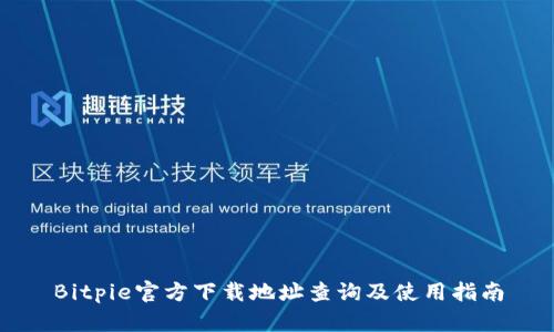 Bitpie官方下载地址查询及使用指南