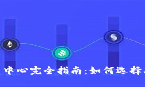 虚拟币交易中心完全指南：如何选择、投资与交易