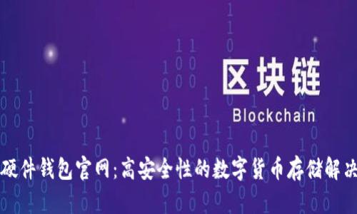 库神硬件钱包官网：高安全性的数字货币存储解决方案