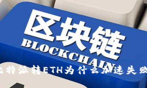 比特派转ETH为什么加速失败？