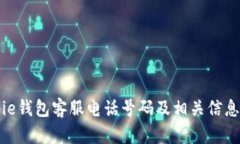 Bitpie钱包客服电话号码及相关信息详解