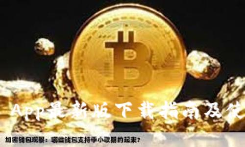 Bitpie App最新版下载指南及使用技巧