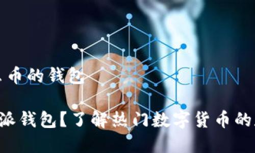 特派是什么币的钱包

什么是B特派钱包？了解热门数字货币的存储与管理