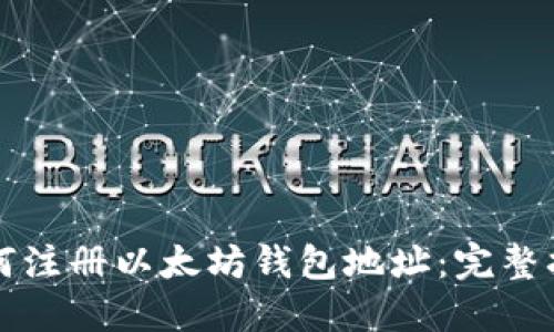 如何注册以太坊钱包地址：完整指南