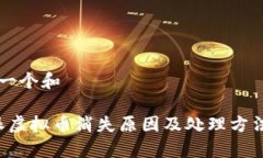 思考一个和b特派虚拟币消失原因及处理方法解析