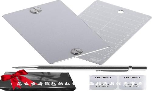 : 怎么查看钱包的私钥？全面指南与注意事项