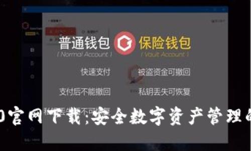 IM钱包1.0官网下载：安全数字资产管理的首选平台