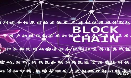 baioti比特币钱包应用推荐：如何选择最适合你的数字货币钱包/baioti  
比特币钱包,数字货币,钱包应用,安全性,选择指南/guanjianci  

随着比特币及其他数字货币的广泛应用，越来越多的人开始关注如何安全地存储和管理他们的数字资产。而比特币钱包应用正是实现这一目标的重要工具。选择一款适合自己的比特币钱包应用，既要考虑其安全性和易用性，也要考虑功能的多样性和用户的需求。在这篇文章中，我们将深入探讨比特币钱包应用的种类、选择指南、常见的安全风险，以及如何保护你的数字资产。

比特币钱包的种类  
比特币钱包通常可以分为三种类型：软件钱包、硬件钱包和纸钱包。每种类型都有其独特的优缺点，适合不同类型的用户。  

1. **软件钱包**：软件钱包又可分为桌面钱包、移动钱包和网页钱包。桌面钱包是安装在个人电脑上的应用程序，提供较高的安全性（相较于在线钱包），但需要用户自己备份。移动钱包则适合日常使用，方便随时随地进行交易，不过安全性有所下降。而网页钱包则不需要下载应用，但其安全性普遍较低，因为用户的私人密钥存储在第三方服务器上。  

2. **硬件钱包**：硬件钱包是一种专门的设备，用于离线存储私钥。这种钱包安全性极高，不容易受到网络攻击，是大额投资者和长期持有者的最佳选择。常见的硬件钱包品牌有Ledger和Trezor，它们都提供了强大的安全措施，确保用户的数字资产安全。  

3. **纸钱包**：纸钱包是一种将比特币地址和密钥印刷在纸上的存储方式。尽管它的安全性极高（因为不连接互联网），但用户需要极为谨慎地保存好纸钱包，避免丢失或损坏。  

选择比特币钱包应用的指南  
选择一款合适的比特币钱包应用并不容易，以下是一些选择时应考虑的要素：  

1. **安全性**：无论选择哪种类型的钱包，安全性始终是首要考虑因素。应用是否提供双重认证、私人密钥是否仅在本地生成等都是重要的考量因素。  

2. **用户体验**：软件钱包的界面设计、操作流程是否简便、用户能否快速上手都是影响使用体验的重要因素。特别是对于新手用户，易用性至关重要。  

3. **支持的币种**：一些钱包只支持比特币，而其他钱包可能支持多种数字货币。如果你有多个币种的投资需求，选择一个支持多币种的钱包将更加便利。  

4. **备份和恢复**：查看钱包应用是否提供备份和恢复功能，以防止因设备丢失或故障而导致资产损失。  

5. **社区和技术支持**：优秀的钱包应用通常有活跃的社区和良好的技术支持，以便用户在遇到问题时能够及时获得帮助。  

比特币钱包的安全风险  
尽管比特币钱包在某种程度上能保护用户的资产，但仍存在一些安全风险：  

1. **网络攻击**：网络攻击是比特币钱包使用中的最大风险之一。许多软件钱包、尤其是在线钱包，容易受到黑客攻击，导致用户资产被盗。  

2. **恶意软件**：恶意软件也依然是用户面临的威胁之一。一些黑客通过制作伪装器来窃取用户的私人信息。安装未经过验证的应用或程序可能使用户处于风险中。  

3. **遗忘密码或私钥**：许多用户在使用钱包时会遇到忘记密码或丢失私钥的问题。一旦失去这些信息，存储在钱包中的比特币就无法恢复，用户的资产将永久丢失。  

4. **钓鱼攻击**：钓鱼攻击是一种通过伪装成正规网站或应用程序来窃取用户信息的手法，因此用户在输入信息之前要仔细检查网址和应用来源。  

如何保护你的比特币资产  
为了最大限度地保护你的比特币资产，可以采用以下策略：  

1. **使用硬件钱包**：对于持有大量比特币的用户，硬件钱包是最安全的选择。在离线状态下存储私钥，能够有效抵御网络攻击。  

2. **定期备份**：定期对钱包数据进行备份，确保即使设备故障，你也能快速恢复访问权。务必将备份存储在安全的位置。  

3. **启用双重认证**：在支持的应用中启用双重认证功能，增加账户的安全层级。即使密码被盗，账户仍然不会轻易被侵入。  

4. **保持软件更新**：及时更新钱包应用，以确保使用的是最新版本，从而避开已知的安全漏洞。  

常见问题解答  

如何选择适合自己的比特币钱包？  
在选择比特币钱包时，用户应结合自身需求，考虑主要因素，如安全性、用户体验和支持币种等。新手用户可以选择使用移动钱包，因其便于操作，利于进行小额交易。而对安全性要求较高的用户，建议使用硬件钱包。此外，用户还应留意钱包的更新频率和社区活跃度，这反映了开发团队的维护和支持能力。  

比特币钱包中存储的资产安全吗？  
比特币钱包中的资产安全取决于许多因素，包括钱包类型、用户操作习惯以及软件的安全性。硬件钱包通常是最安全的，因为其私钥不连网；软件钱包的安全性则依赖于用户的操作和应用的设计。用户可通过启用双重认证、使用强密码、保持软件更新等方式来提升资产的安全性。  

比特币钱包是否收费？  
许多比特币钱包应用是免费的，不收取使用费。然而，一些特定的服务，如进行交易时，可能需要支付网络交易费。此外，一些硬件钱包存在购买费用，虽然初期投资较高，但长期使用的安全性和便利性使得这类钱包成为值得推荐的选择。  

如果我忘记比特币钱包的密码怎么办？  
如果用户忘记比特币钱包的密码，处理方法各不相同。许多软件钱包提供密码重置或恢复选项，如果你设定过安全问题或启用了恢复功能，可以通过这些方式来重置密码。然而，纸钱包和硬件钱包通常没有这种恢复选项，一旦丢失密码或私钥，便无法恢复访问，因此用户在创建时务必妥善备份这些信息。  

总之，使用比特币钱包应用是涉及数字资产存储管理的重要环节，选择合适的工具与掌握安全操作的技巧能有效保护自己的投资，避免不必要的损失。希望通过本文的详细分析，能够帮助用户更好地理解比特币钱包的特性与选择方式，为自己的投资保驾护航。