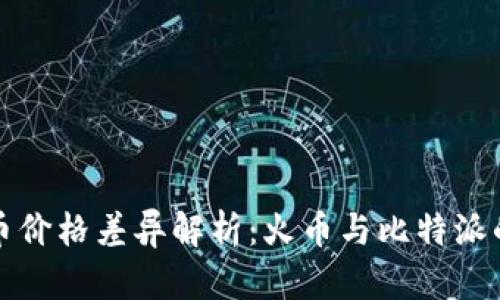比特币价格差异解析：火币与比特派的比较
