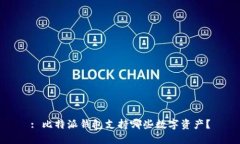 : 比特派钱包支持哪些数字资产？