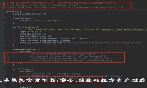 以太币钱包官方下载：安全、便捷的数字资产储存方式