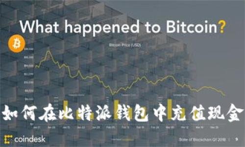 如何在比特派钱包中充值现金