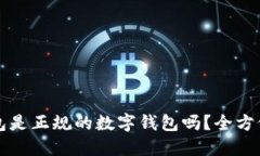 bk钱包是正规的数字钱包吗？全方位解读